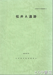松井Ａ遺跡　北茨城市文化財調査報告１０