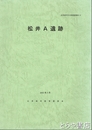 松井Ａ遺跡　北茨城市文化財調査報告１０