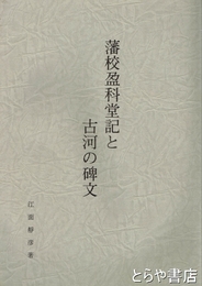 藩校盈科堂記と古河の碑文