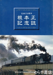 根本正記念誌