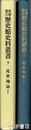 近世地誌１　茨城県立歴史館史料叢書５