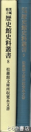 松羅館文庫所収寛永文書　茨城県立歴史館史料叢書８
