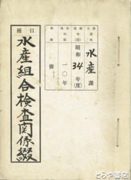 水産組合検査関係綴　原本　　業務報告書等を含む