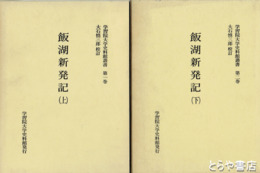 飯湖新発記　上下揃