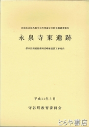 永泉寺東遺跡