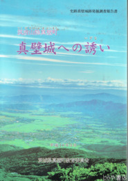 真壁城への誘い　史跡真壁城発掘調査報告書