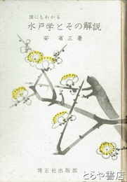 誰にもわかる　水戸学とその解説