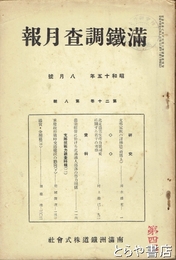 満鉄調査月報　昭和十五年八月号　通巻２２７号