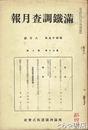 満鉄調査月報　昭和十五年八月号　通巻２２７号