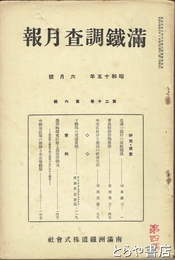満鉄調査月報　昭和十五年六月号　通巻２２５号
