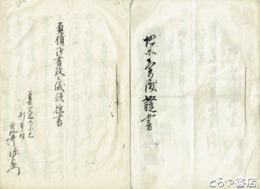 負債御改之儀願控書　写本五丁