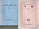 ひたちなか市埋蔵文化財調査センター年報　１号・２号