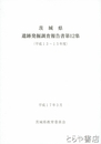 茨城県　遺跡発掘調査報告書１２集　（平成１３～１５年）