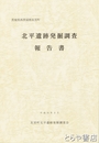 北平遺跡発掘調査報告書