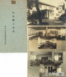 絵葉書　校舎竣工記念