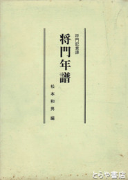 将門年譜　将門記意訳