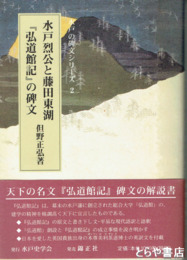 水戸烈公と藤田東湖『弘道館記』の碑文　水戸の碑文シリーズ２