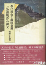 水戸烈公と藤田東湖『弘道館記』の碑文　水戸の碑文シリーズ２