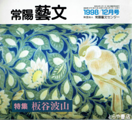 特集板谷波山　常陽藝文１８７号