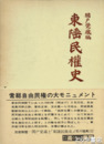 東陲民権史　復刻版　別冊解題付