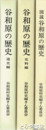 谷和原の歴史　通史編　史料編　図説