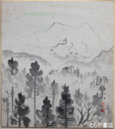 小林恒岳色紙　「山」　シミあり