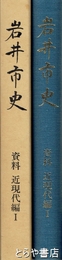 岩井市史　資料　近現代編１