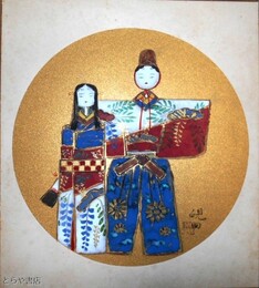 郡司硯田色紙　「お雛さま」　円窓