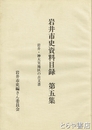 岩井市史資料目録　５　岩井・神大実地区の古文書