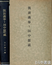 筑波義挙ト田中愿蔵