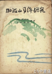 加波山事件研究