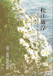 松江廬淳　鈴木玄淳と松岡七賢人たち