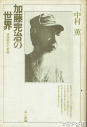 加藤完治の世界　満蒙開拓の軌跡