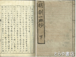 明訓一班抄　近世木活字本