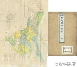 新撰　茨城県地誌略