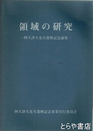 領域の研究