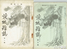 茨城雑誌　一輯～七輯　第三年一輯～一一輯（三集欠）　第四輯一～三輯（二集欠）