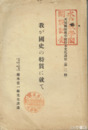 我が国史の特質に就て　水戸教学閣開設記念