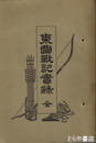 東国戦記実録　元版