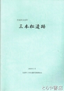 三本松遺跡