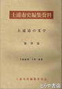 土浦市史編集資料３篇　土浦市の文学