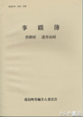 事蹟簿　沓掛村　逆井山村　猿島町史資料　別冊