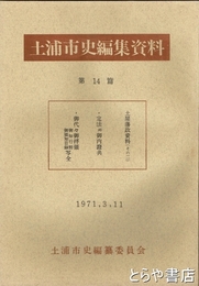 土浦市史編集資料１４篇　土屋藩政資料その二　定法・御代々御拝領