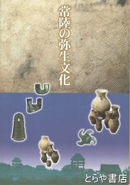常陸の弥生文化