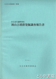 割山古墳群発掘調査報告書　日立市久慈町所在　日立市文化財調査報告６０集