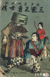 水戸尾州紀州　三家三勇士伝