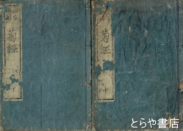 黄龍公菊経国字略解　中・下（上欠）