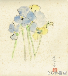 会沢道子色紙　花