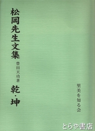 松岡先生文集　乾・坤