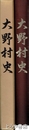 大野村史